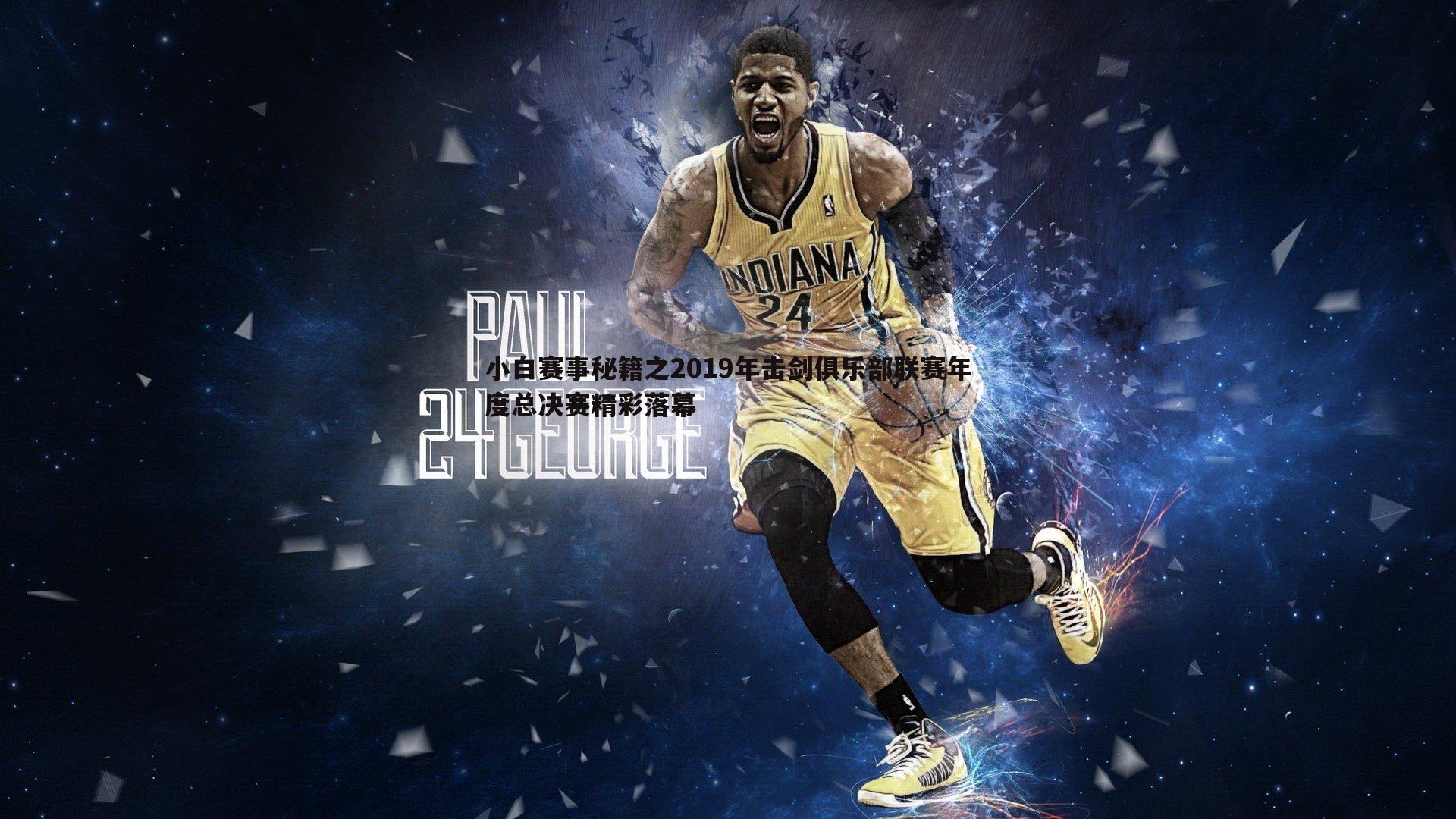 小白赛事秘籍之2019年击剑俱乐部联赛年度总决赛精彩落幕