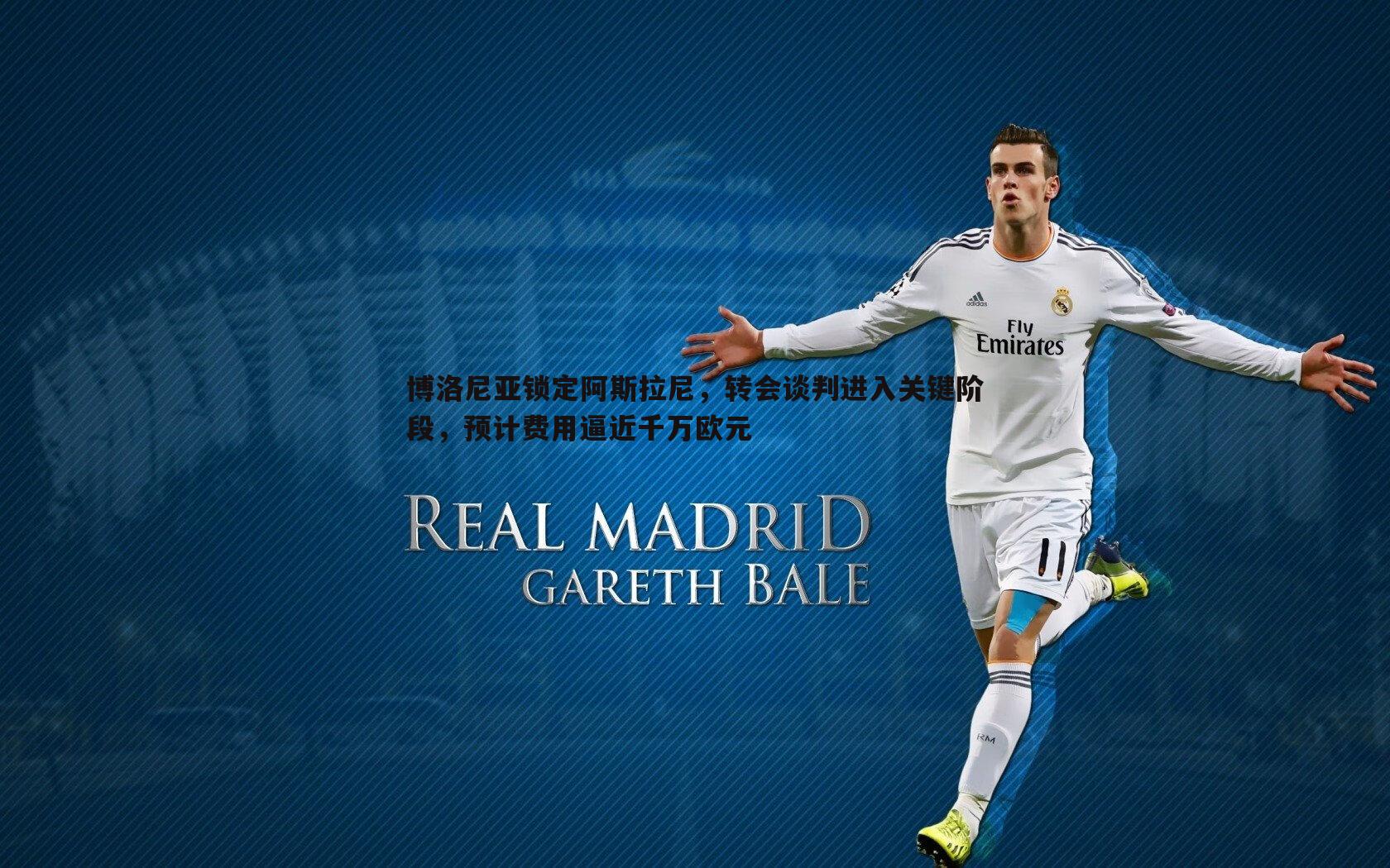 博洛尼亚锁定阿斯拉尼,转会谈判进入关键阶段,预计费用逼近千万欧元