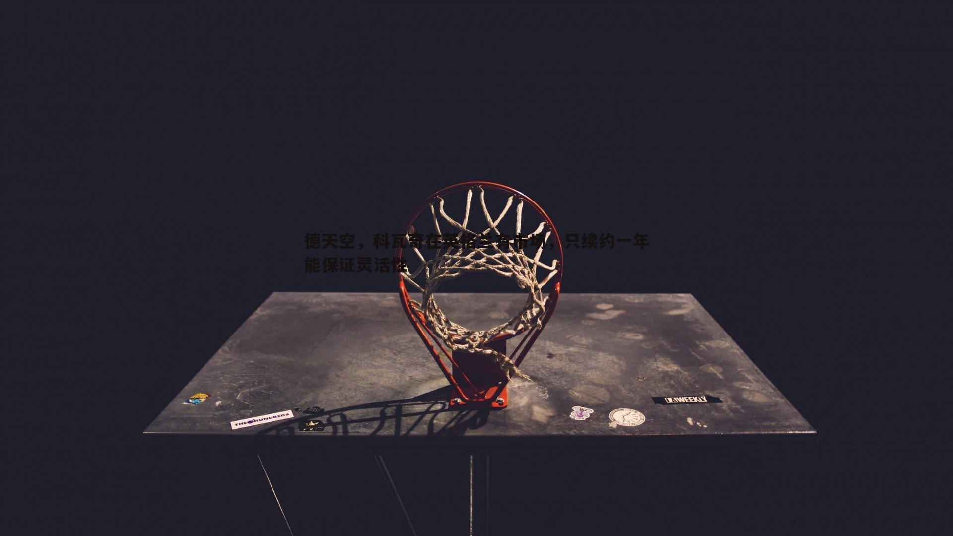 evo视讯真人-德天空,科瓦奇在英格兰有市场,只续约一年能保证灵活性