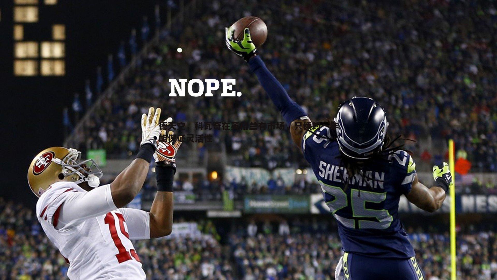 德天空，科瓦奇在英格兰有市场，只续约一年能保证灵活性