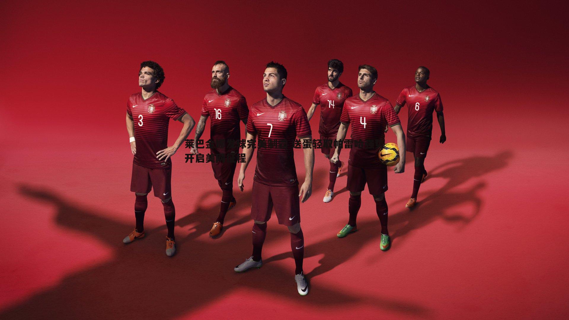 evo视讯真人-莱巴金娜发球完美制霸 送蛋轻取帕雷哈强势开启美网征程