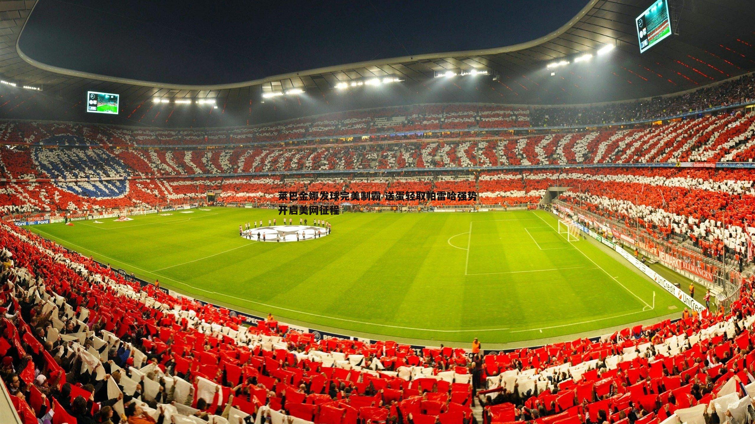 莱巴金娜发球完美制霸 送蛋轻取帕雷哈强势开启美网征程