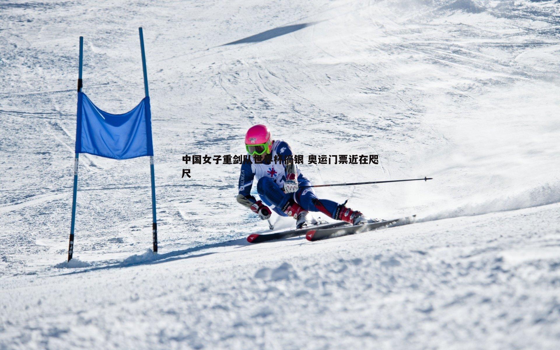 evo视讯真人-中国女子重剑队世界杯摘银 奥运门票近在咫尺