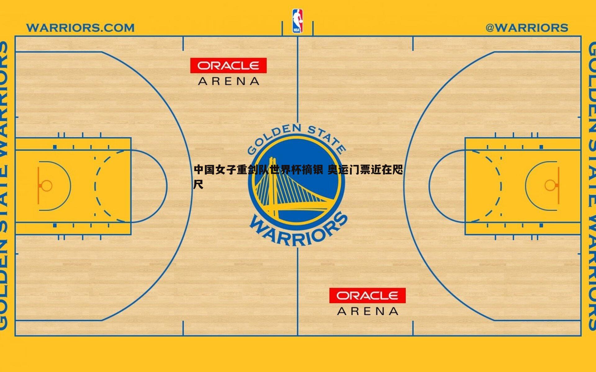 中国女子重剑队世界杯摘银 奥运门票近在咫尺