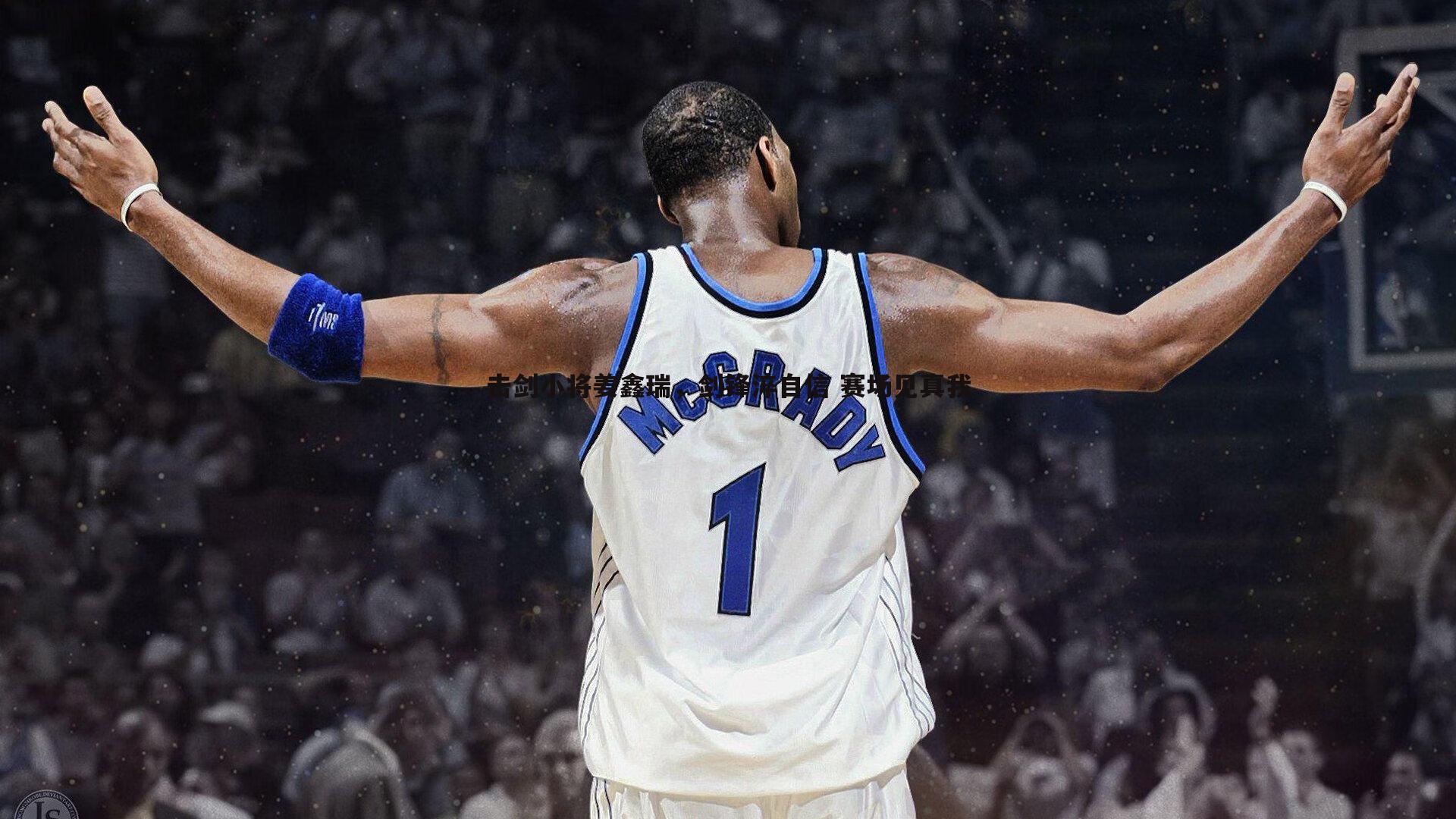 击剑小将姜鑫瑞，剑锋淬自信 赛场见真我