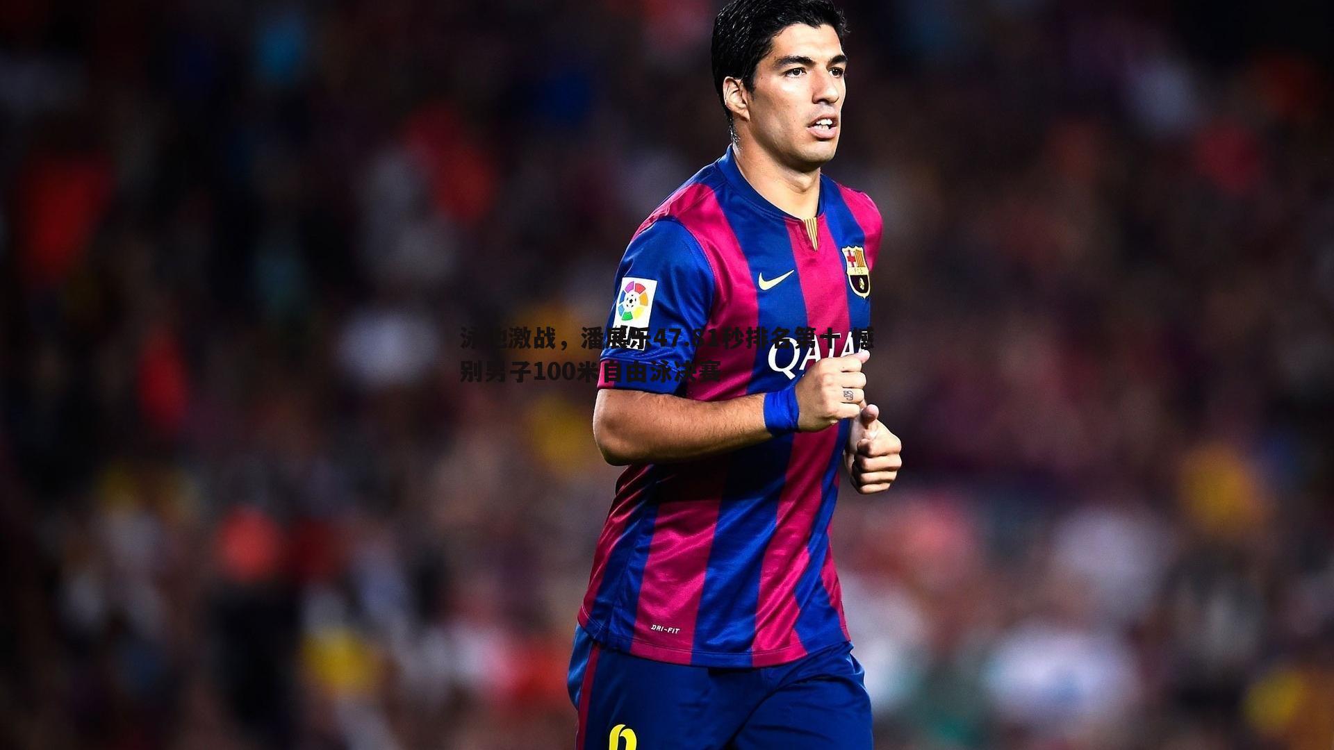 evo视讯真人-泳池激战,潘展乐47.81秒排名第十 憾别男子100米自由泳决赛