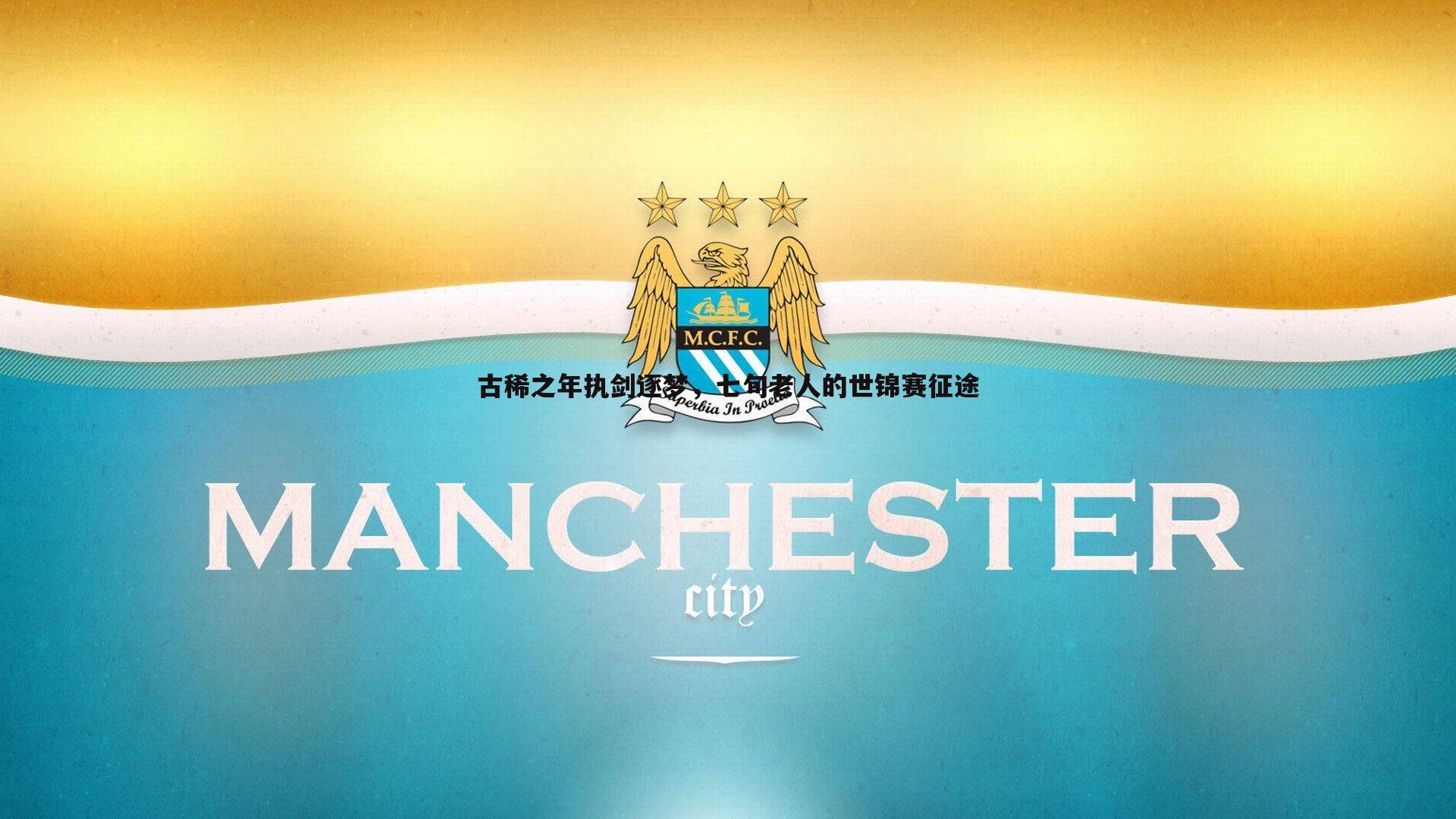 古稀之年执剑逐梦,七旬老人的世锦赛征途