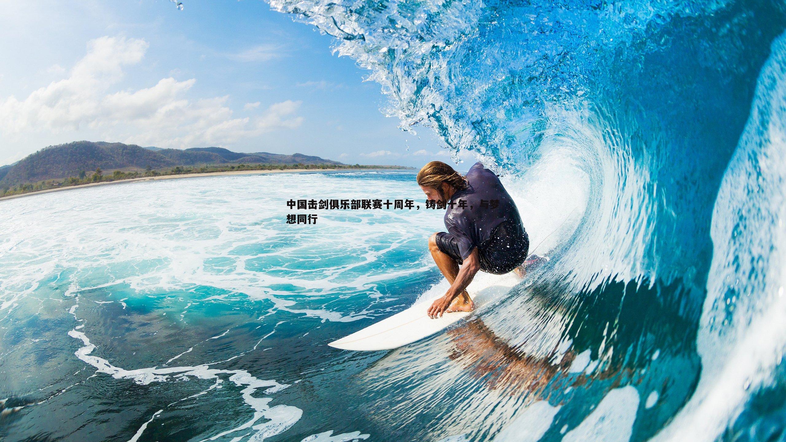 evo视讯真人-中国击剑俱乐部联赛十周年,铸剑十年,与梦想同行