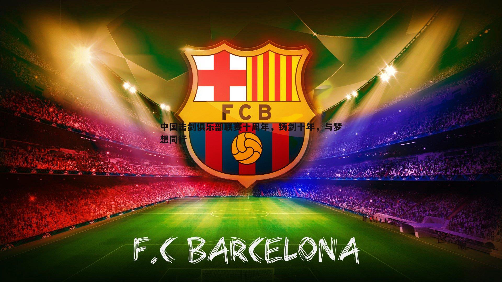 中国击剑俱乐部联赛十周年，铸剑十年，与梦想同行